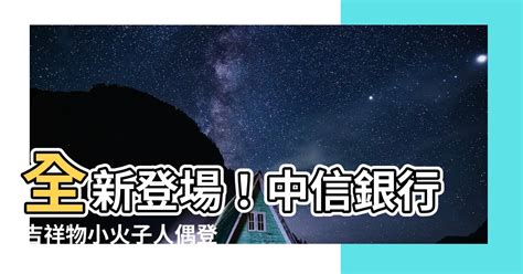 中國信託吉祥物|中信兄弟官方網站